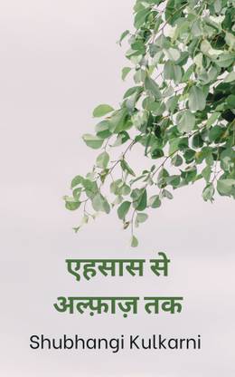 एहसास से अल्फ़ाज़ तक / Ehsaas Se Alfaaz Tak