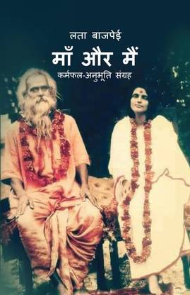 Mother and Me / माँ और मैं  - कर्मफल-अनुभूति संग्रह