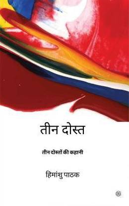 तीन दोस्त ( Teen Dost )