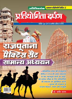 Rajasthan Exam Pattern Series-5 Rajputana Practice Set General Studies