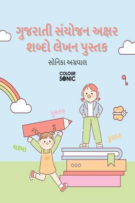 Gujarati Words With Sanyukta Alphabets Writing Practice Book / ગુજરાતી સંયોજન અક્ષર શબ્દો લેખન પુસ્તક - Gujarati Sanyukta Words Workbook for Children and Toddlers, Ages 3-7 | Gujarati Half-Alphabet Words Tracing and Writing with Big Fonts and Pictures