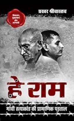 Hey Ram Gandhi Hatyakand ki Pramanik Padtal (Hardcover)