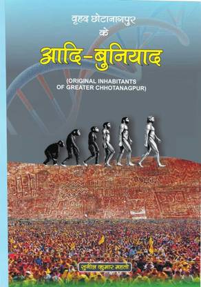 Brihad Chotanagpur ke Aadi Buniyaad