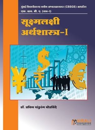 Micro Economics 1 in Marathi - FYBA - Semester 1 - As per Latest Syllabus of University of Mumbai