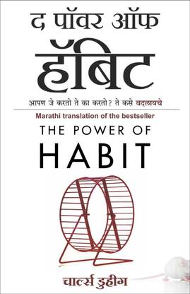 The Power of Habit (Marathi Edition of The Power of Habit by Charles Duhigg)