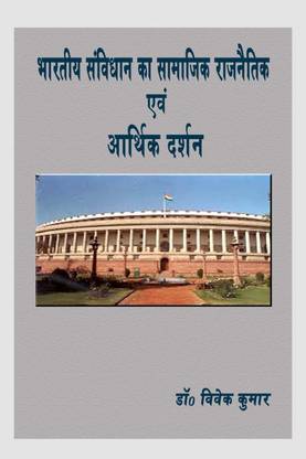 Bhartiya Samvidhan Ka Samajik Rajnaitik Evam Aarthik Darshan / भारतीय संविधान के सामाजिक राजनीतिक एवं आर्थिक दर्शन