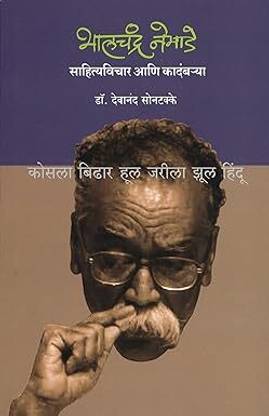 Bhalchandra Nemade : Sahityavichar Aani Kadambarya