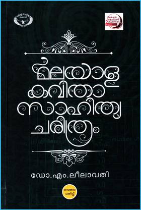 Malayala Kavitha Sahithya Charithram - 9th Edition ( Kerala Sahitya Akademi - Thrissur )