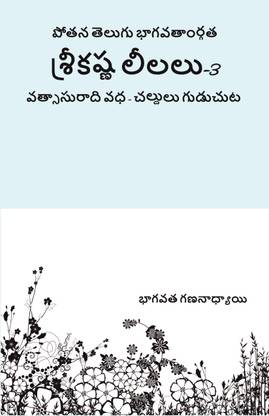 SriKrishnaLelalu-3  - VatsasuradiVadda-Chaldulu Guduchutadi