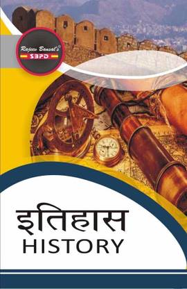 Itihash History (First Paper: Bharat Ka Itihash (1707 to 1947) Second Paper: World History (1815 to 1945) 1 Edition