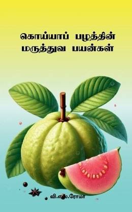 Guava Pazhathin Maruthuva Payankal