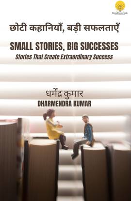 Small Stories, Big Successes (छोटी कहानियाँ, बड़ी सफलताएँ)