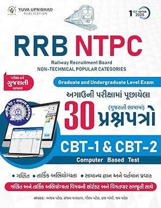 RRB NTPC | PYQ'S | CBT-1 & CBT-2 30 QUESTION PAPER IN GUJARATI