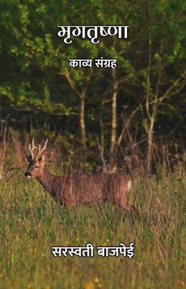 मृगतृष्णा : काव्य संग्रह