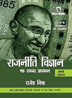 Rajniti Vigyan  - Raajneeti Vigyan Ek Samgra Adhyan UGC Net JRF Rajesh Mishra