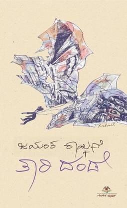 Taari Dande- Reflections By Jayant Kaikini