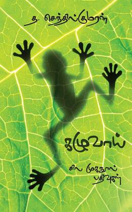 Kazhuvaay / கழுவாய்