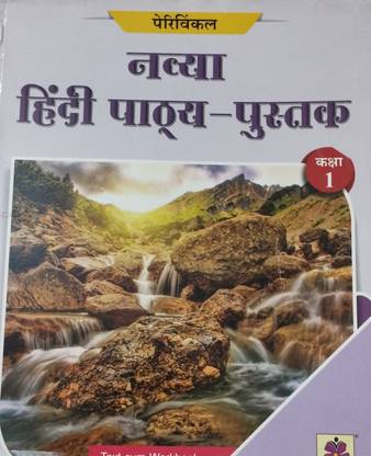 Navya hindi pathya pustak class 1