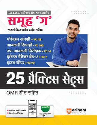 Arihant UKSSSC Samuh 'G' Intermediate Level Recruitment Exam 25 Practice Sets | OMR Sheets | Online Mock Tests | Sectional Tests | Hindi