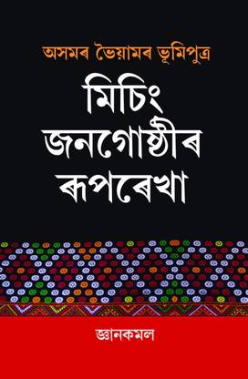 AXOMAR BHAYAMAR BHUMIPUTRA : MISHING JANAGUSTHIR RUPREKHA