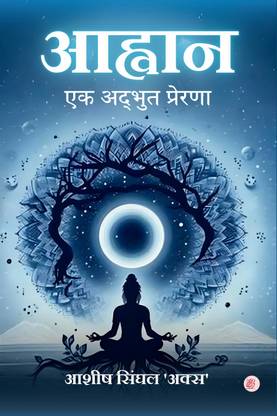 Aahvaan: Ek Adbhut Prerana