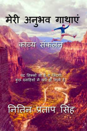Meri Anubhav Gathayen / मेरी अनुभव गाथाएँ