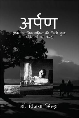 Arpan (ek vaigyanik mahila ki likhi kuchh kavitaon ka sangrah) / अर्पण