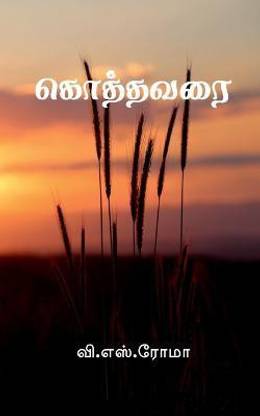 Kothavarai / கொத்தவரை