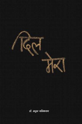 Dil Mera / दिल मेरा