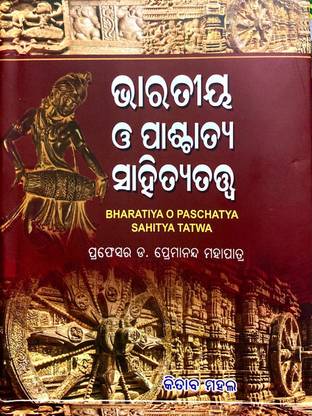 BHARATIYA O PASCHATYA SAHITYA TATWA BY PROF. DR. PREMANANDA MOHAPATRA
KITAB MAHAL PRAKASHAN