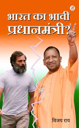 Bharat Ka Bhavi Pradhanmantri