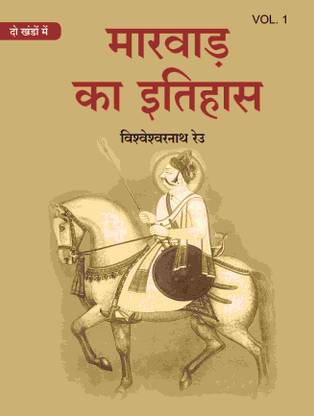 मारवाड़ का इतिहास (Marwad ka itihas) प्रथम (1st)