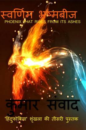 Svarnim Bhashmbeej / स्वर्णिम भष्मबीज