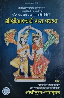 Sri Sri Ascharya Rasa Prabandh
