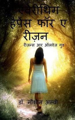 Everything happens for a reason... / ऐवरीथिंग हैपन्स फाॅर ए रीज़न.....रीज़न्
