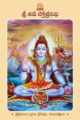 Sri Shiva Stotranidhi (Telugu)