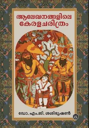 Alekhanangalile Keralacharithram