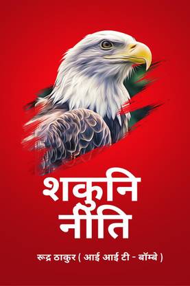 Shakuni Niti / शकुनि नीति  - Niti of Success without God Gifted Power