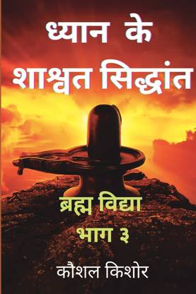 Dhyaan ke shaashvat siddhant  - Brahm Vidya Bhag 3 (ब्रह्म विद्या भाग ३)