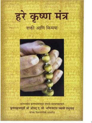 Hare Krishna Challenge (Marathi)