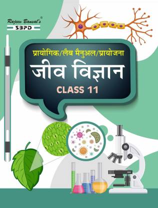 Practical Biology For Class-XI  - Practical Jeev Vigyan Class 11 | Latest Edition for Board Examinations 2025-26 | Complete Study Course | NCERT | CBSE Board | State Board Exam Book | School Textbook | Exam Preparations Book 2025-26 | Competitive Exam Books 1 Edition