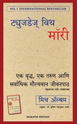 Tuesdays With Morrie: An Old Man, A Young Man, And Life's Greatest Lesson (Marathi)