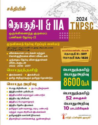Tnpsc Group II & II A (Pothu Tamil & Pothu Arivu) Preliminary Exam Book Based on School New and Old Text Books (New Scheme and Syllabus)