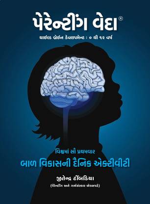 PARENTING VEDA (Child Brain Development : 0 to 12 Years) Gujarati - Book for Parents