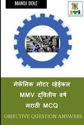 Mechanic Motor Vehicle Second Year Marathi MCQ / मेकॅनिक मोटर व्हेईकल MMV द्वितीय वर्&#2