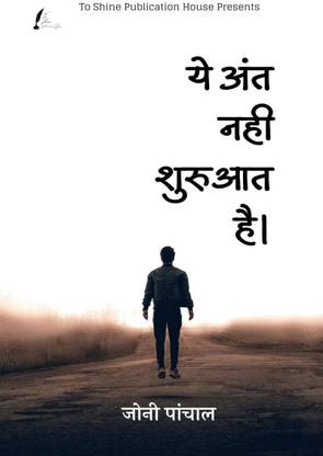 it's not the end it's the beginning / ये अंत नही शुरुआत है