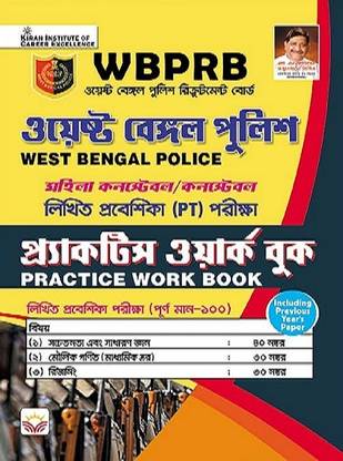 WBPRB West Bengal Police Practice Work Book Including Previous Year Solved Paper (Bengali Medium) (4214)