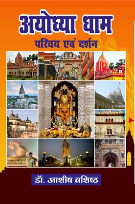 Ayodhya Dham : Parichay Evam Darshan