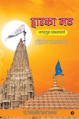 Dwarka Maath  - Jagadguru Shankaracharya / जगद्गुरु शंकराचार्य