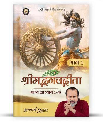 Shrimad Bhagavad Gita Bhashya (Adhyay 1-4)